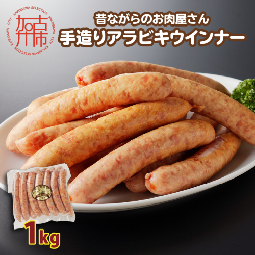 【昔ながらのお肉屋さん】ヒライの手造りアラビキウインナー 1kg《 ウインナー 国産 冷凍 お弁当 おつまみ 豚肉 あらびきウインナー ウインナーソーセージ 送料無料 》【2401I00131】 2220112 - 兵庫県加古川市