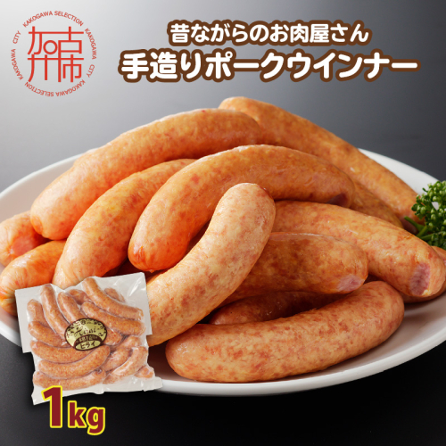 【昔ながらのお肉屋さん】ヒライの手造りポークウインナー 1kg《 ウインナー ウィンナーソーセージ 国産 冷凍 お弁当 おつまみ 豚肉 ポークウインナー 送料無料 》【2400I00133】 2220113 - 兵庫県加古川市