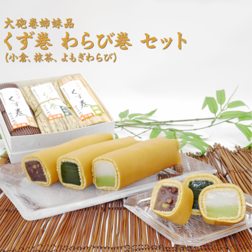 大砲巻姉妹品 くず巻 わらび巻 セット（小倉、抹茶、よもぎわらび）｜和菓子 スイーツ 和スイーツ デザート あんこ 小豆 抹茶 よもぎ お菓子 おやつ 贈答品 ギフト プレゼント お取り寄せ グルメ 手土産 おすすめ 人気 愛知県 美浜町 飴文 大砲巻 くず巻 わらび巻※北海道・沖縄・離島への配送不可 2220114 - 愛知県美浜町