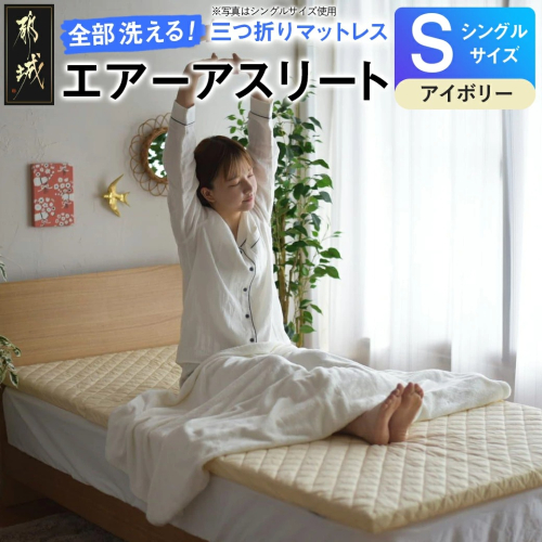 【アイボリー】全部洗える!「エアーアスリート三つ折り」マットレス【S】・平面&キルト使用のリバーシブルカバー付き_AH-J207-iv 2220115 - 宮崎県都城市