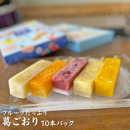 フルーツたっぷり 葛ごおり 10本パック|和菓子 スイーツ 和スイーツ デザート 苺みるく いちご 苺 いちごみるく みかん マンゴー もも 桃 パイナップル アイス 夏 お菓子 おやつ 贈答品 ギフト プレゼント お取り寄せ グルメ 手土産 おすすめ 人気 季節限定 愛知県 美浜町 飴文 大砲巻 葛ごおり※北海道・沖縄・離島への配送不可※2025年6月上旬~8月下旬頃に順次発送予定 2220116 - 愛知県美浜町
