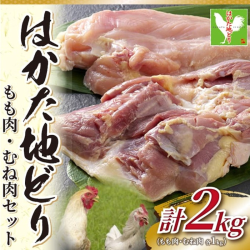 AE221.はかた地どりモモムネセット2kg（1kg×2p）【はかた地どり】 2220117 - 福岡県新宮町