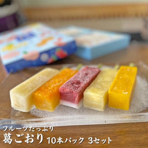 フルーツたっぷり 葛ごおり 10本パック 3セット｜和菓子 スイーツ 和スイーツ デザート 苺みるく いちご 苺 いちごみるく みかん マンゴー もも 桃 パイナップル アイス 夏 お菓子 おやつ 贈答品 ギフト プレゼント お取り寄せ グルメ 手土産 おすすめ 人気 季節限定 愛知県 美浜町 飴文 大砲巻 葛ごおり※北海道・沖縄・離島への配送不可※2025年6月上旬～8月下旬頃に順次発送予定 2220118 - 愛知県美浜町