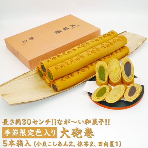 長さ約30センチ!!なが~い和菓子!!季節限定色入り大砲巻5本箱入(小豆こしあん2、抹茶2、日向夏1)| 和菓子 スイーツ 和スイーツ デザート あんこ 小豆 抹茶 日向夏 お菓子 おやつ 贈答品 ギフト プレゼント お取り寄せ グルメ 手土産 おすすめ 人気 季節限定 愛知県 美浜町 飴文 大砲巻※離島への配送不可※2025年6月上旬~8月下旬頃に順次発送予定 2220119 - 愛知県美浜町