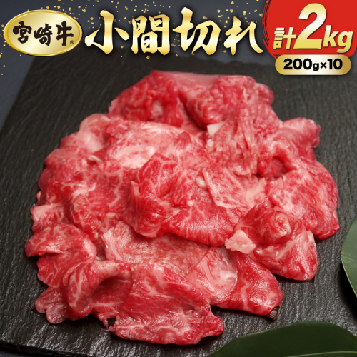 牛肉 宮崎牛 小間切れ 200g 10P 計2kg [マルミヤストア 宮崎県 美郷町 31ag0147] 小分け 国産 黒毛和牛 黒毛 和牛 BBQ 2220121 - 宮崎県美郷町