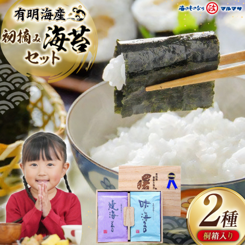 AJ001 海苔 有明海産 初摘み 海苔セット 曙光 桐箱入り 焼きのり 2切42枚 味のり 8切200枚 [ 海苔 のり 味付け海苔 味付けのり 焼き海苔 味海苔 初摘み 有明海 国産 ご飯のお供 個包装 小分け 丸政水産 長崎県 島原市 ] 2220352 - 長崎県島原市