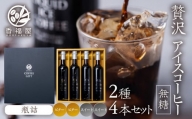 瓶詰アイスコーヒーギフト KOUFUKUYA ICE COFFEE LIQUD 4本ギフトセット (ビター2本／スイート2本) 無糖 [0476]