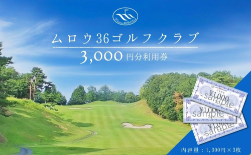 ムロウ36ゴルフクラブ ゴルフ場 利用券 3000円分／ チケット クーポン スポーツ 体験 関西 奈良県 宇陀市 ふるさと納税 2220468 - 奈良県宇陀市