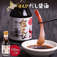 甘えびだし醤油150ml×1本【0311101】