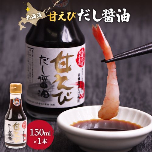 甘えびだし醤油150ml×1本【0311101】 2220570 - 北海道羽幌町