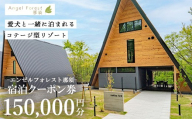 エンゼルフォレスト那須で使える宿泊クーポン券（150,000円相当）〔O-15〕