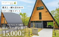 エンゼルフォレスト那須で使える宿泊クーポン券（15,000円相当）〔E-63〕