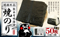 熊本有明産 焼のり 50枚（25枚×2袋） 規格外品・全形 乾のり のり 海苔 焼き海苔 焼海苔 ごはんのお供 常温 国産