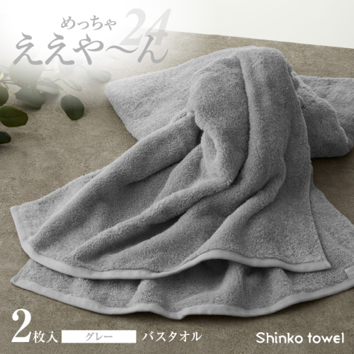 めっちゃええや～ん24 バスタオル 2枚 グレー G3116 2220595 - 大阪府泉佐野市