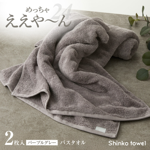 めっちゃええや～ん24 バスタオル 2枚 パープルグレー G3117 2220596 - 大阪府泉佐野市