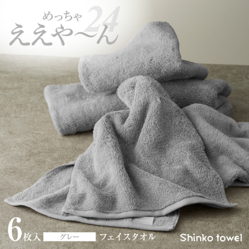 めっちゃええや～ん24 フェイスタオル 6枚 グレー G3118 2220597 - 大阪府泉佐野市