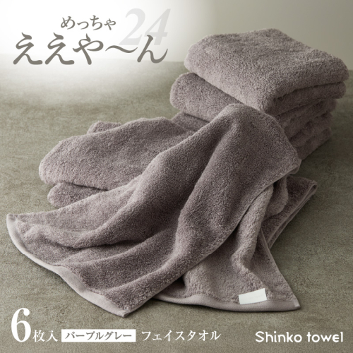 めっちゃええや～ん24 フェイスタオル 6枚 パープルグレー G3119 2220598 - 大阪府泉佐野市
