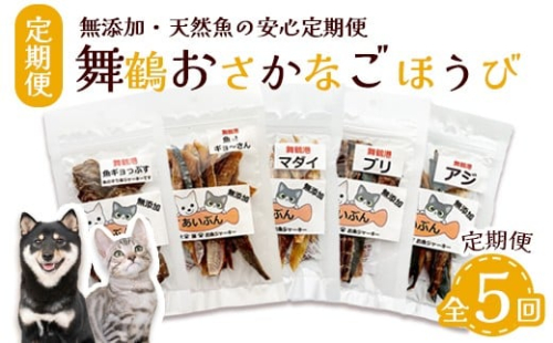 【定期便 5回】 舞鶴おさかなご褒美便 無添加 おさかなのペットジャーキー 5袋×5回 （ お魚ジャーキー、ミックスジャーキー、魚ギョっぷす ） | 定期便 ペットフード ペットおやつ 犬 猫 ドッグフード キャットフード ジャーキー 安心 安全 ペット フード ペット用品 犬用 猫用 魚 ごはん ご飯 餌 エサ 動物 乾物 間食 ご褒美 舞鶴市 京都府 2220599 - 京都府舞鶴市