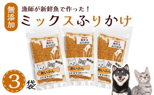 ペット用 無添加 ミックスふりかけ 25g×3袋 | ペットフード ペットおやつ 犬 猫 ドッグフード キャットフード 安心 安全 ペット フード ペット用品 いぬ ねこ 犬用 猫用 魚 ごはん わんこ にゃんこ ご褒美 ふりかけ 舞鶴市 京都府 2220600 - 京都府舞鶴市