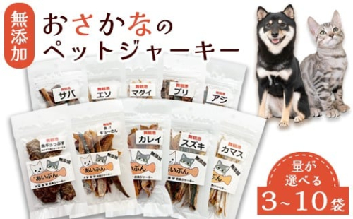 【選べる容量】 無添加 おさかなのペットジャーキー 3～10袋 （ お魚ジャーキー、ミックスジャーキー、魚ギョっぷす ） | ペットフード ペットおやつ 犬 猫 ドッグフード キャットフード ジャーキー 安心 安全 ペット フード ペット用品 ヒューマングレード いぬ ねこ 犬用 猫用 魚 ごはん ご飯 餌 エサ わんこ にゃんこ 動物 乾物 間食 ご褒美 舞鶴市 京都府 2220601 - 京都府舞鶴市