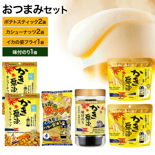 おつまみセット かき醤油ポテトスティック かき醤油カシューナッツ いかの姿フライ(バター醤油風味) かき醤油味付のり 詰め合わせ セット 株式会社アサムラサキ《30日以内に出荷予定(土日祝除く)》岡山県 笠岡市 送料無料 牡蠣 カキ 海苔 味付海苔 2220654 - 岡山県笠岡市