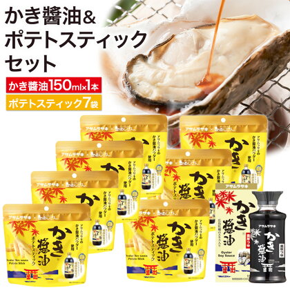 かき醤油 ＆ かき醤油 ポテトスティック セット 株式会社アサムラサキ《30日以内に出荷予定(土日祝除く)》岡山県 笠岡市 送料無料 牡蠣 カキ 海苔 醤油 スナック 2220655 - 岡山県笠岡市