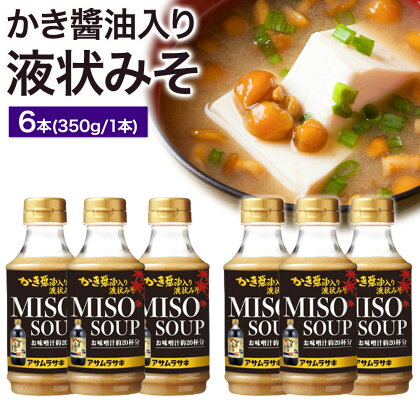 かき醤油入り液状みそ 350g×6本 セット 株式会社アサムラサキ《30日以内に出荷予定(土日祝除く)》岡山県 笠岡市 送料無料 牡蠣 カキ 海苔 味噌 ミソ 2220656 - 岡山県笠岡市