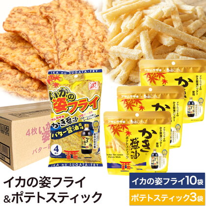 かき醬油 いかの姿フライ (バター醤油風味) かき醤油 ポテトスティック セット 株式会社アサムラサキ《30日以内に出荷予定(土日祝除く)》岡山県 笠岡市 送料無料 牡蠣 カキ 海苔 醤油 スナック ポテト イカフライ 2220657 - 岡山県笠岡市