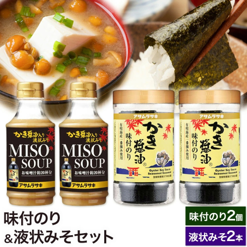 味付のり&液状みそセット かき醤油味付のり 8切30枚×2個 かき醤油入り液状みそ 350g×2個 詰め合わせ セット 株式会社アサムラサキ《30日以内に出荷予定(土日祝除く)》岡山県 笠岡市 送料無料 牡蠣 カキ 海苔 味付海苔 2220658 - 岡山県笠岡市