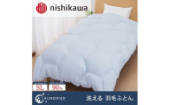 nishikawa（西川）の洗える羽毛掛けふとん【ランドリエ】150×210cm SY1652 KA01403008/970 ※離島への配送不可｜羽毛布団 掛け布団 寝具 ベッド 睡眠 快眠 日本製