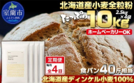 【毎月定期便】北海道産 スペルト小麦全粒粉 ディンケルスター 10kg 全4回【ふるさと納税 人気 おすすめ ランキング 小麦 小麦粉 粉 ディンケル小麦 スペルト小麦 穀物 石臼全粒粉 国産 北海道産 こむぎ こむぎこ ギフト 贈答 プレゼント 贈り物 定期便 北海道 室蘭市 送料無料】MROBI024