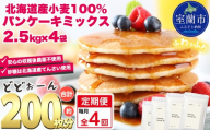 【毎月定期便】北海道パンケーキミックス 10kg 全4回【ふるさと納税 人気 おすすめ ランキング パンケーキミックス パンケーキ ミックス 小麦 小麦粉 粉 穀物 国産 北海道産 こむぎ こむぎこ デザート ギフト 贈答 プレゼント 贈り物 定期便 北海道 室蘭市 送料無料】MROBI040
