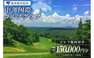 中部国際ゴルフクラブ利用券（150,000円分）