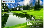日本ラインゴルフ倶楽部利用券（150,000円分）