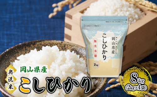 無洗米 岡山県産 こしひかり 8kg（2kg×4袋）【配達不可：北海道・沖縄・離島】  米 お米 岡山 コシヒカリ 2220762 - 岡山県高梁市
