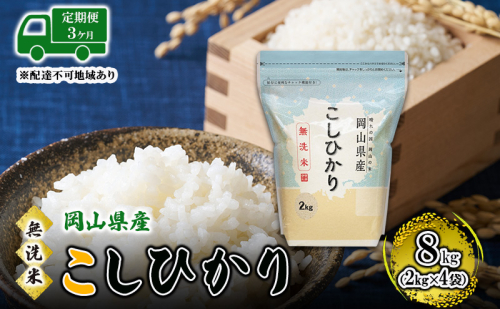 【3ヵ月】 無洗米 岡山県産 こしひかり 8kg（2kg×4袋）【配達不可：北海道・沖縄・離島】 米 お米 岡山 コシヒカリ 定期便 2220763 - 岡山県高梁市