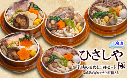 釜めし （冷凍）若狭の釜めし5種セット 極 冷凍 本格 若狭ぐじ いくら鮭 ふくいサーモン すき焼き 若狭牛 親どり 福地鶏 豚角煮 ふくいポーク グルメ お取り寄せ おおい町 福井県 2220766 - 福井県おおい町