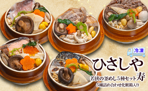 釜めし （冷凍）若狭の釜めし5種セット 寿 冷凍 本格 若狭ぐじ いくら鮭 ふくいサーモン 焼き鯖 すき焼き 若狭牛 豚角煮 ふくいポーク グルメ お取り寄せ おおい町 福井県 2220767 - 福井県おおい町