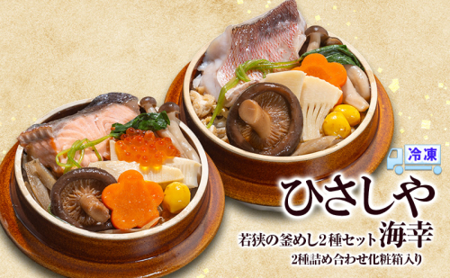 釜めし （冷凍）若狭の釜めし2種セット 海幸 冷凍 本格 若狭ぐじ いくら鮭 ふくいサーモン グルメ お取り寄せ おおい町 福井県 2220768 - 福井県おおい町