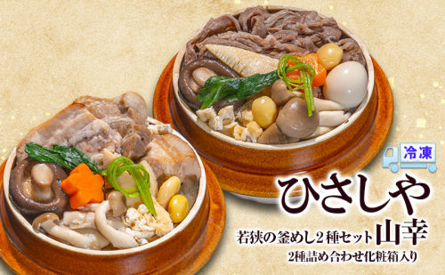 釜めし （冷凍）若狭の釜めし2種セット 山幸 冷凍 本格 すき焼き 若狭牛 豚角煮 ふくいポーク グルメ お取り寄せ おおい町 福井県 2220769 - 福井県おおい町