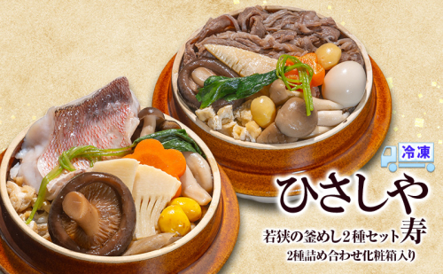 釜めし （冷凍）若狭の釜めし2種セット 寿 冷凍 本格 若狭ぐじ すき焼き 若狭牛 グルメ お取り寄せ おおい町 福井県 2220770 - 福井県おおい町