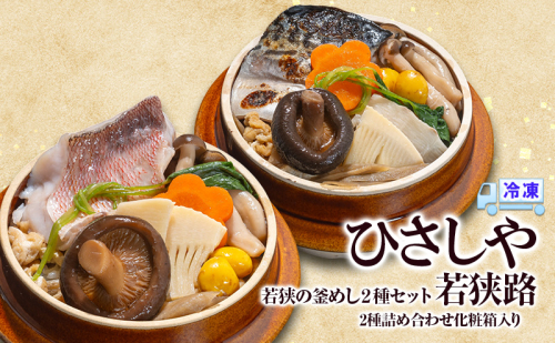 釜めし （冷凍）若狭の釜めし2種セット 若狭路 冷凍 本格 若狭ぐじ 焼き鯖 グルメ お取り寄せ おおい町 福井県 2220771 - 福井県おおい町