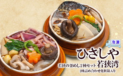 釜めし （冷凍）若狭の釜めし2種セット 若狭湾 冷凍 本格 若狭湾いか 焼き鯖 グルメ お取り寄せ おおい町 福井県 2220772 - 福井県おおい町