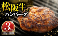 松阪牛 ハンバーグ 3kg ( 100g ✕ 30個 ) 冷凍 小分け 個包装 松阪 牛肉 合挽き ブランド牛 肉汁 ジューシー 和牛 国産牛 松阪牛 松坂牛 お弁当 便利 おすすめ 人気 自家牧場 やみつき 簡単調理 三重県 松阪市 松阪 松坂 伊勢 志摩 老舗 長太屋 30000円 3万円 三万円