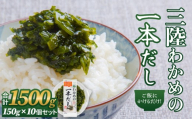 三陸わかめの一本だし 10個 セット わかめ ワカメ だし 出汁 茎わかめ 昆布 めかぶ 海藻 おかず ご飯のお供 ご飯にかけるだけ ヘルシー 宮城県 石巻市