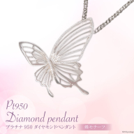プラチナ950ダイヤモンド蝶モチーフペンダント0.31ct/45cm [21470823]