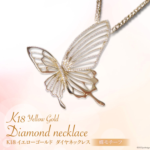 K18イエローゴールドダイヤモンドネックレス(蝶モチーフ) [21470824] 2221086 - 山梨県中央市