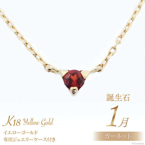1月 誕生石 K18イエローゴールドガーネットネックレス [工房グリーム 山梨県 中央市 21470827] アクセサリー ジュエリー プレゼント ギフト 贈りもの 2221089 - 山梨県中央市