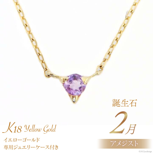 2月 誕生石 K18イエローゴールドアメジストネックレス [工房グリーム 山梨県 中央市 21470828] アクセサリー ジュエリー プレゼント ギフト 贈りもの 2221090 - 山梨県中央市