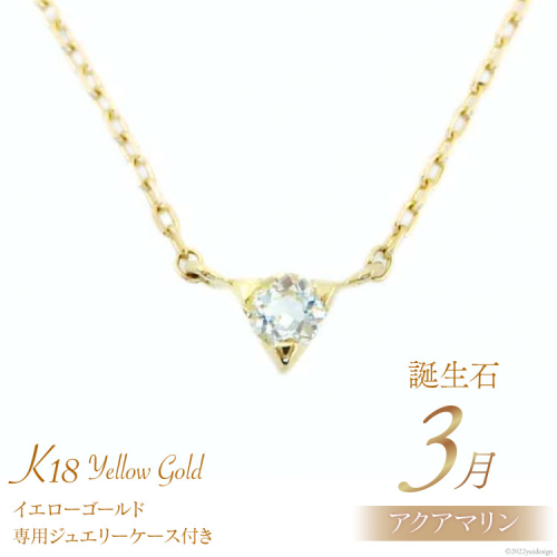 3月 誕生石 K18イエローゴールドアクアマリンネックレス [工房グリーム 山梨県 中央市 21470829] アクセサリー ジュエリー プレゼント ギフト 贈りもの 2221091 - 山梨県中央市